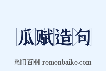 瓜赋造句是什么意思的图片